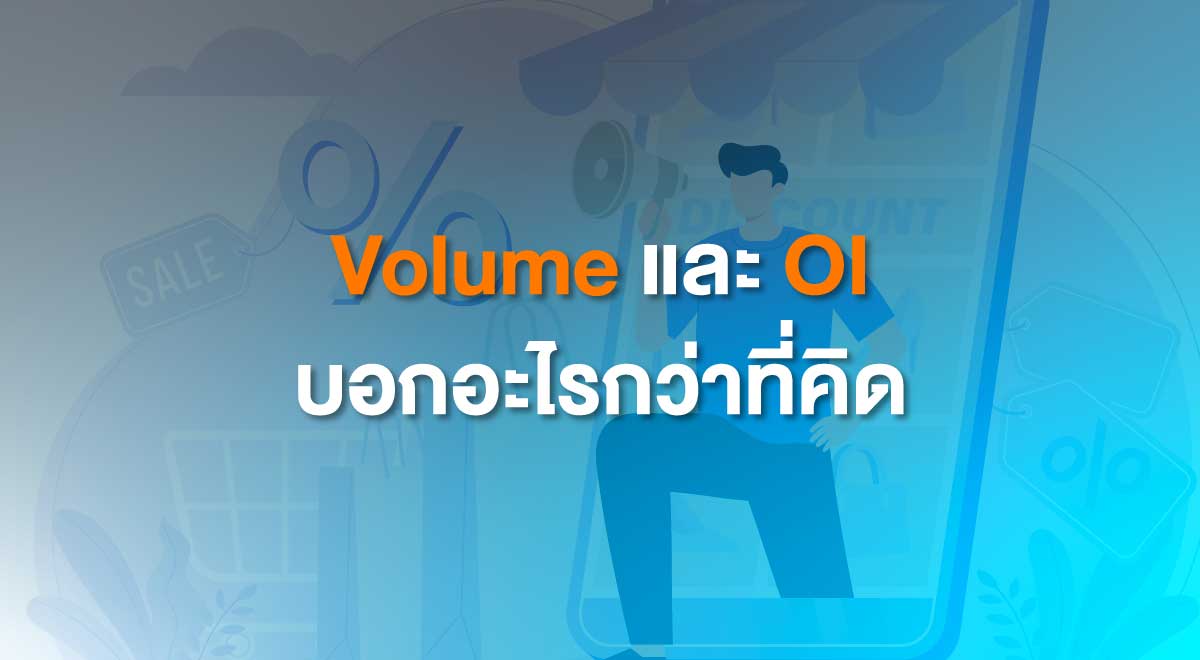 Volume และ OI บอกอะไรกว่าที่คิด - TFEX : Thailand Futures Exchange
