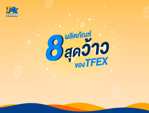 8 ผลิตภัณฑ์สุดว้าวของ TFEX1