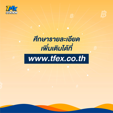 8 ผลิตภัณฑ์สุดว้าวของ TFEX10