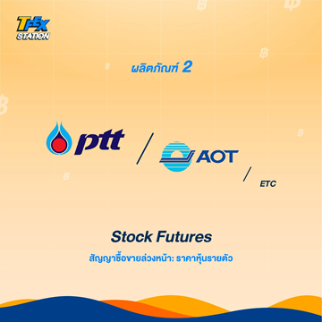 8 ผลิตภัณฑ์สุดว้าวของ TFEX3