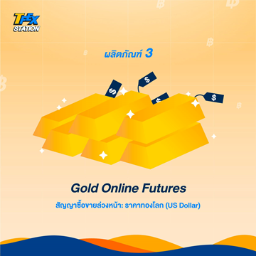 8 ผลิตภัณฑ์สุดว้าวของ TFEX4