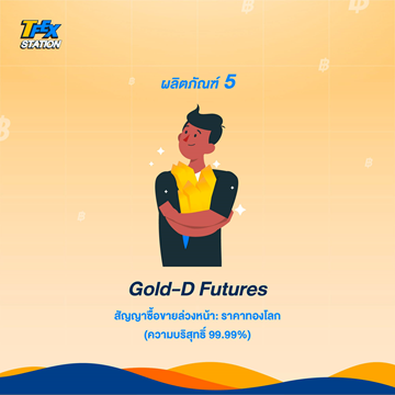 8 ผลิตภัณฑ์สุดว้าวของ TFEX6