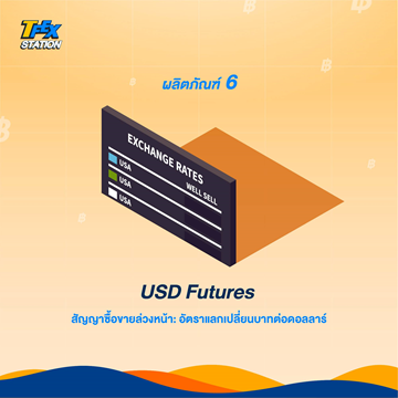 8 ผลิตภัณฑ์สุดว้าวของ TFEX7