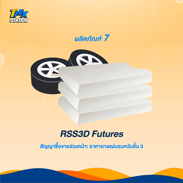 8 ผลิตภัณฑ์สุดว้าวของ TFEX8