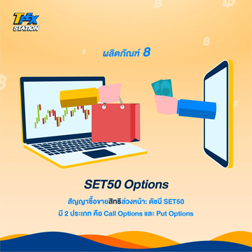 8 ผลิตภัณฑ์สุดว้าวของ TFEX9