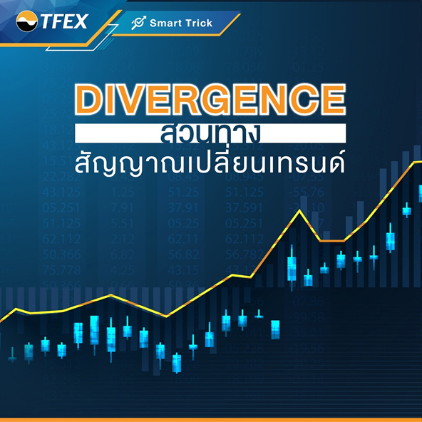 Divergence สวนทาง สัญญาณเปลี่ยนเทรนด์