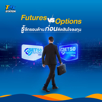 Futures VS Options รู้ลึกรอบด้านก่อนตัดสินใจลงทุน