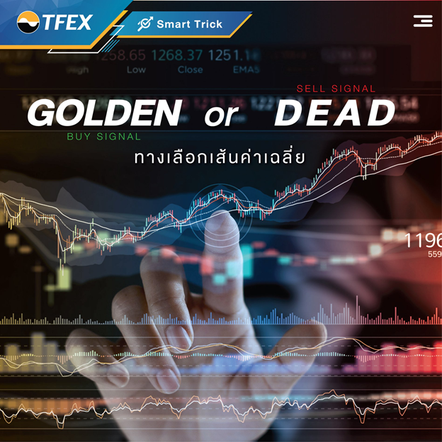 GOLDEN or DEAD ทางเลือกเส้นค่าเฉลี่ย