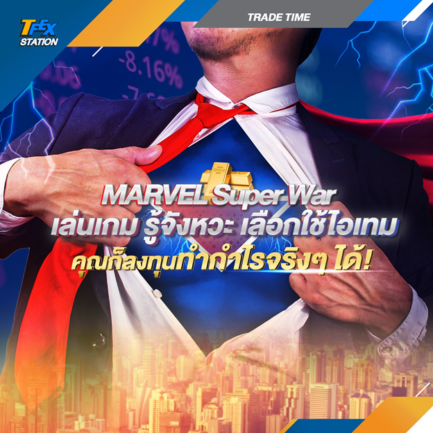 MARVEL Super War เล่นเกม รู้จังหวะ เลือกใช้ไอเทม คุณก็ลงทุนทำกำไรจริงๆได้