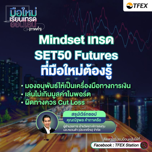 Mindset เทรด SET50 Futures ที่มือใหม่ต้องรู้