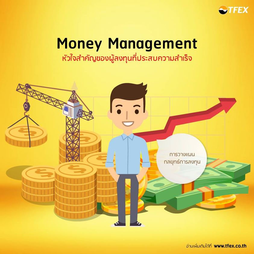 Money Management หัวใจสำคัญของผู้ลงทุนที่ประสบความสำเร็จ