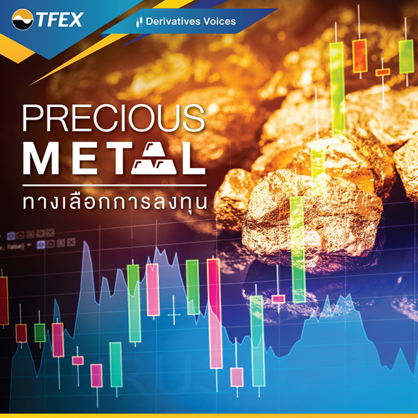 Precious Metal ทางเลือกการลงทุน