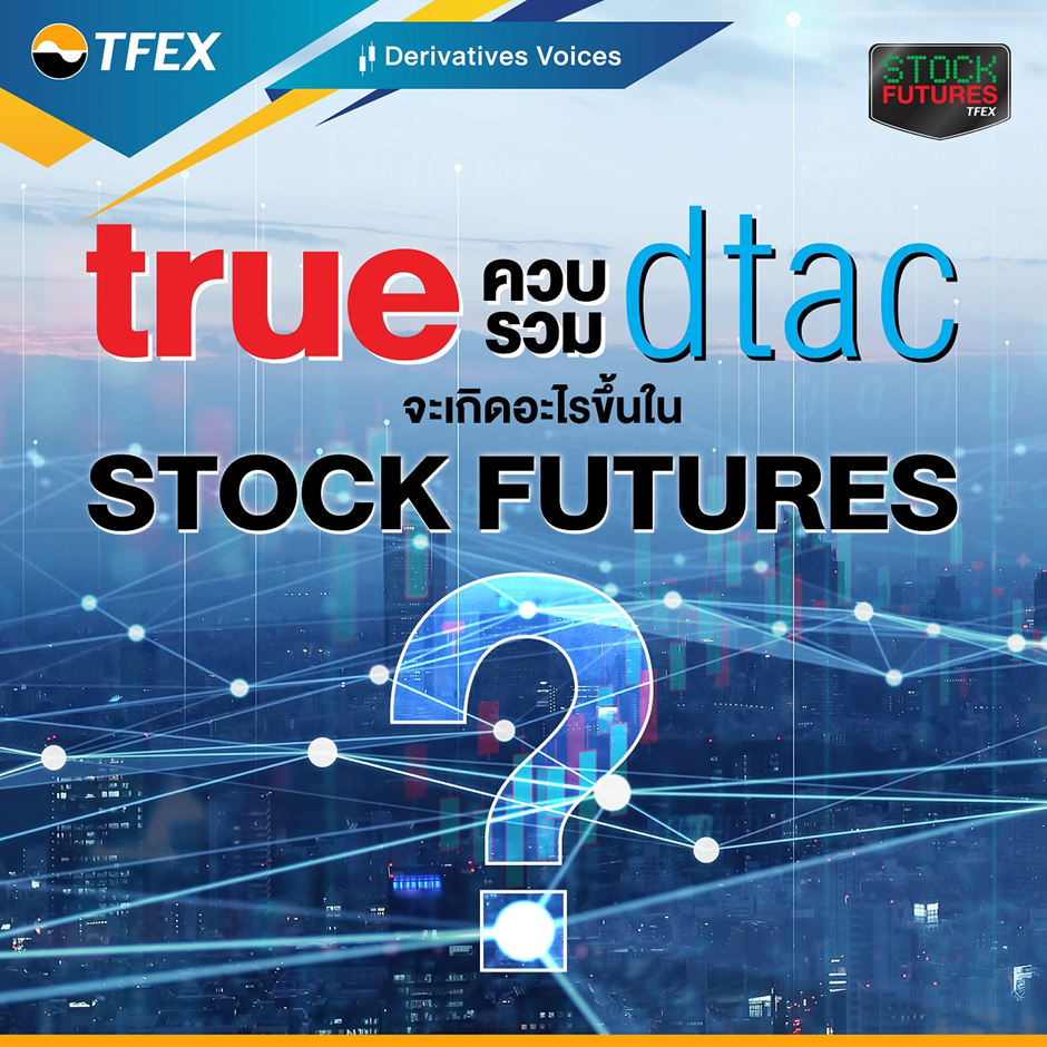 TRUE ควบรวม DTAC จะเกิดอะไรขึ้นใน Stock Futures