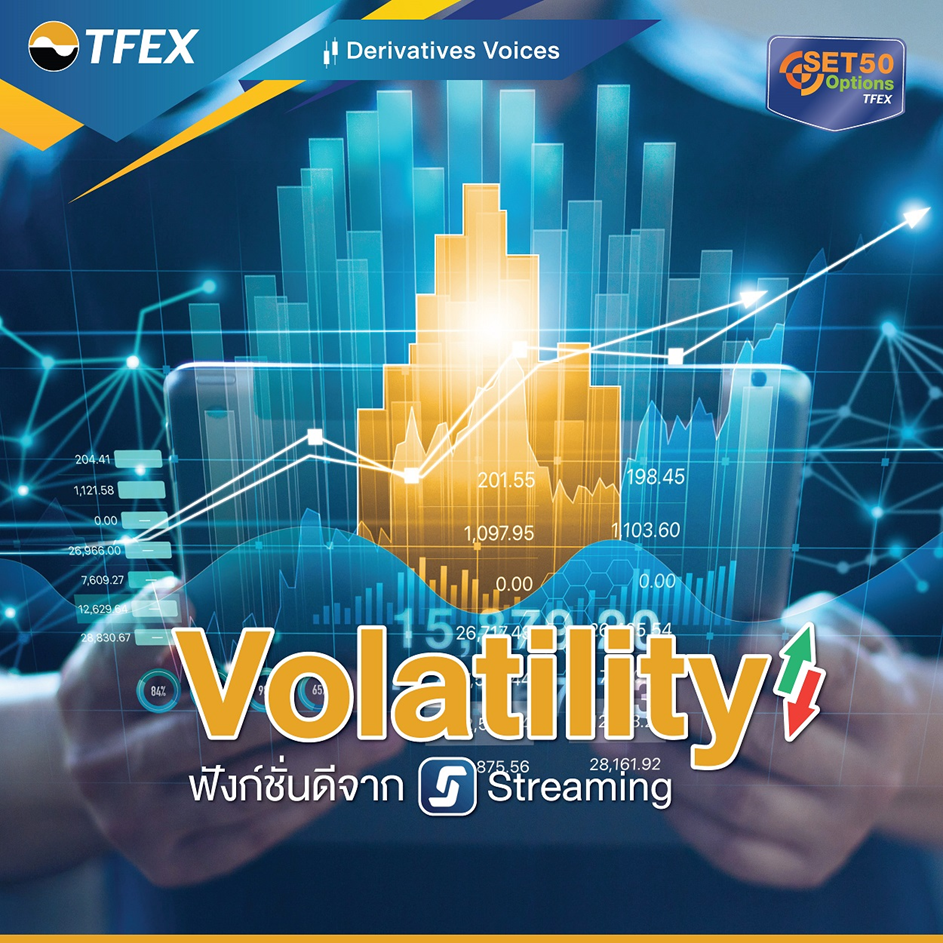 Volatility ฟังก์ชั่นดีจาก Streaming
