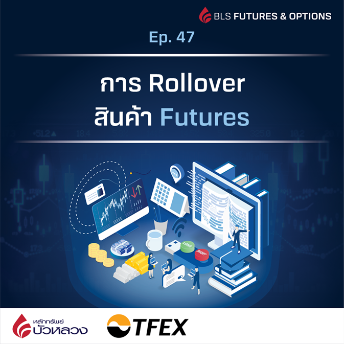 การ Rollover สินค้า Futures1