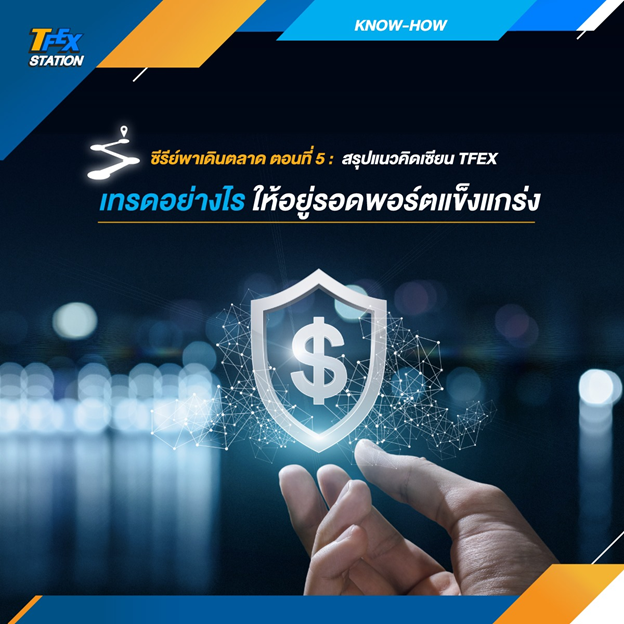 ซีรีย์พาเดินตลาด ตอนที่ 5 - สรุปแนวคิดเซียน TFEX เทรดอย่างไร ให้อยู่รอดพอร์ตแข็งแกร่ง