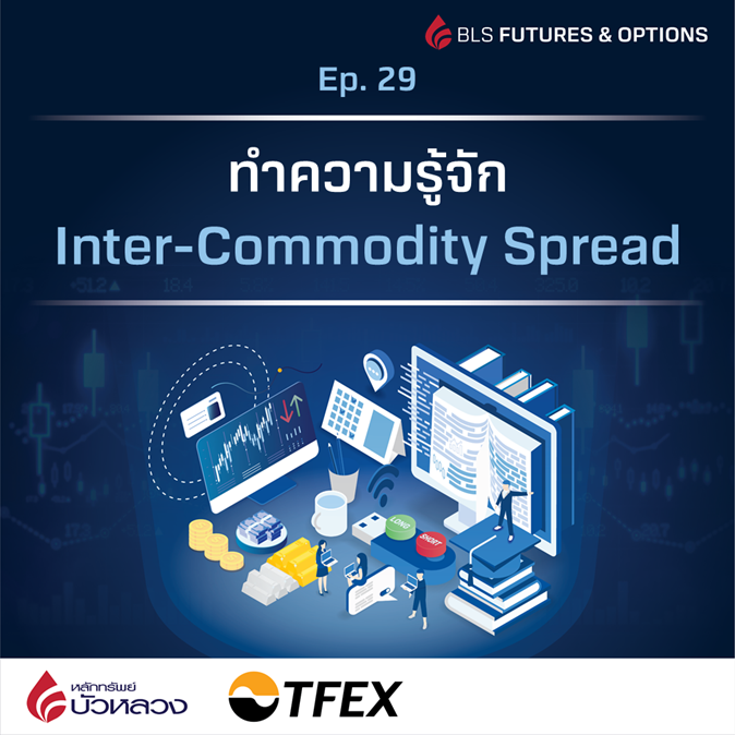ทำความรู้จัก Inter-Commodity Spread1