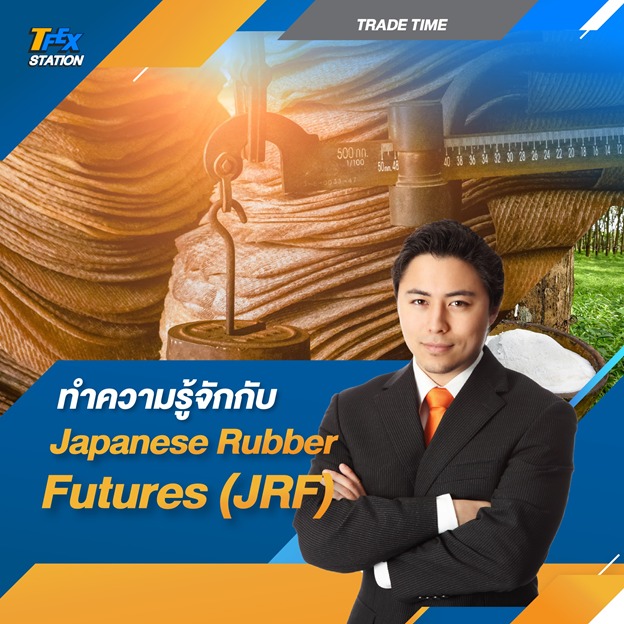 ทำความรู้จักกับ Japanese Rubber Futures (JRF)