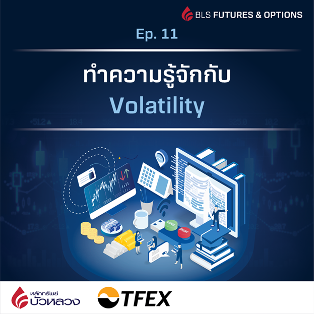 ทำความรู้จักกับ Volatilityๅ