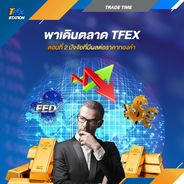 พาเดินตลาด TFEX ตอนที่ 2 ปัจจัยที่มีผลกระทบกับราคาทองคำ