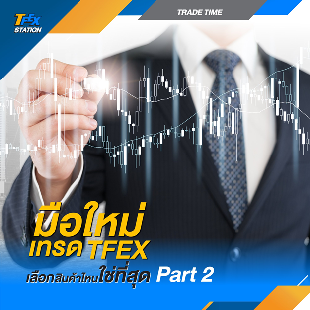 มือใหม่เทรด TFEX เลือกสินค้าไหนใช่สุด (Part 2)