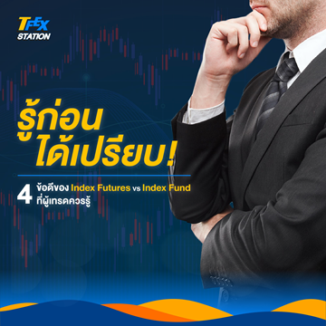 รู้ก่อนได้เปรียบ 4 ข้อดีของ Index Futures VS Index Fund ที่ผู้เทรดควรรู้