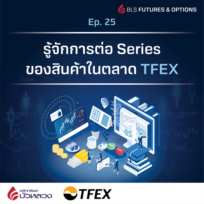 รู้จักการต่อ Series ของสินค้าในตลาด TFEX1