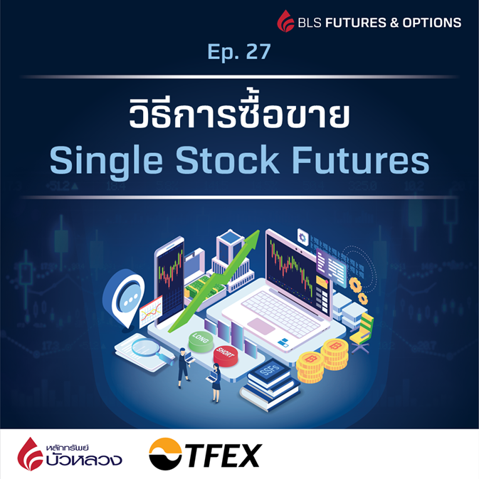 วิธีการซื้อขาย Single Stock Futures TFEX Thailand Futures Exchange