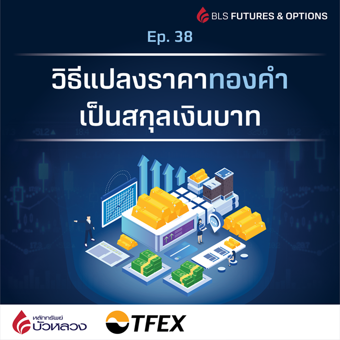 วิธีแปลงราคาทองคำ เป็นสกุลเงินบาท1