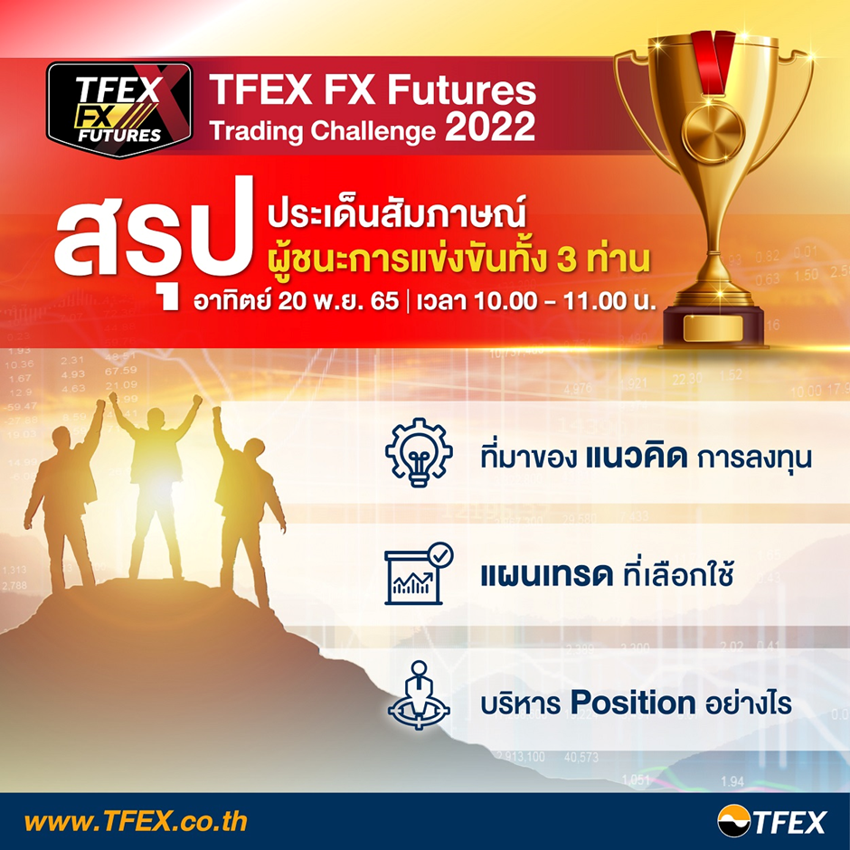 สรุปประเด็นสัมภาษณ์ผู้ชนะการแข่งขันทั้ง 3 ท่าน ในโครงการ TFEX FX Futures Trading Challenge 2022