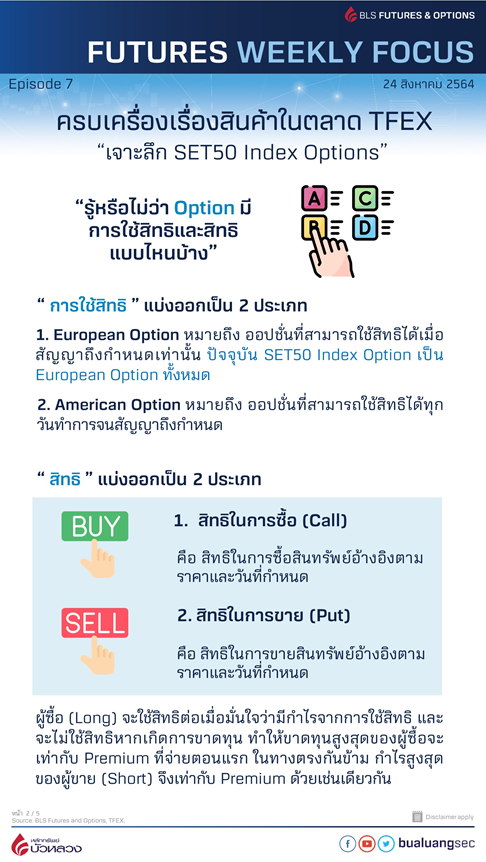 เจาะลึก SET50 Index Options 3