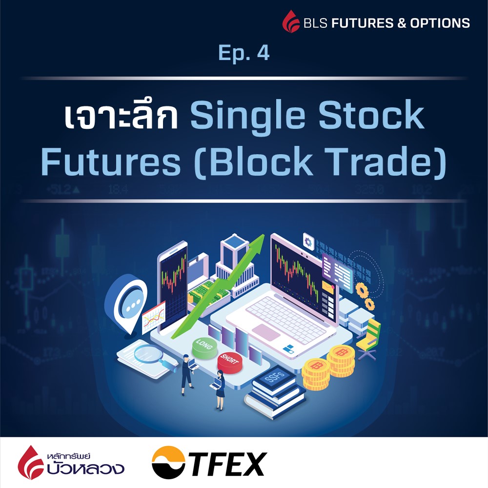 เจาะลึก Single Stock Futures (Block Trade) TFEX Thailand Futures