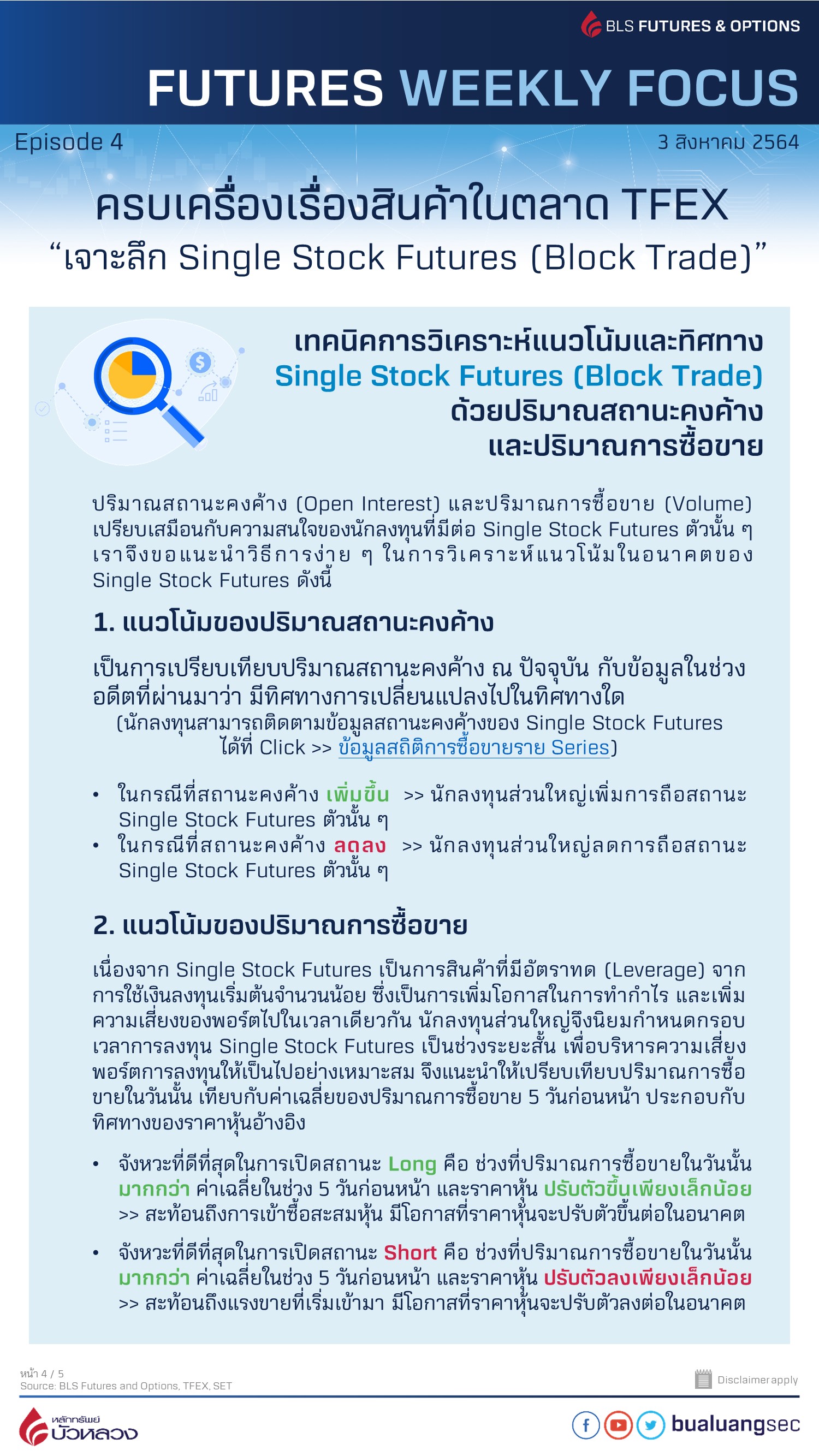 เจาะลึก Single Stock Futures (Block Trade) 5