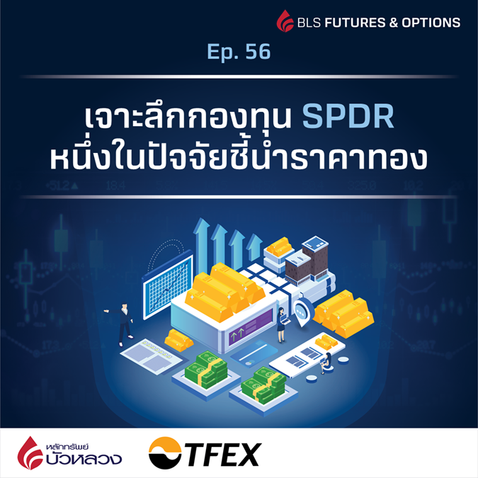 เจาะลึกกองทุน SPDR หนึ่งในปัจจัยชี้นำราคาทอง1