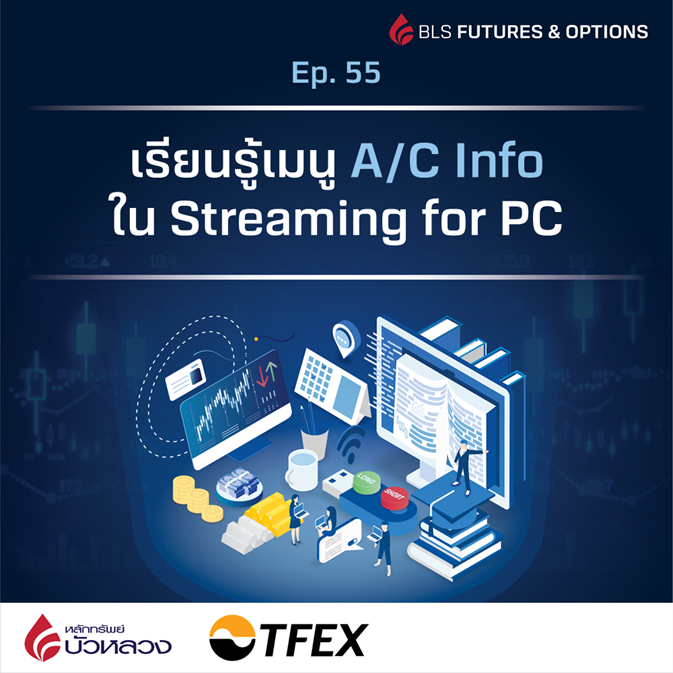 เรียนรู้เมนู AC Info ใน Streaming for PC1