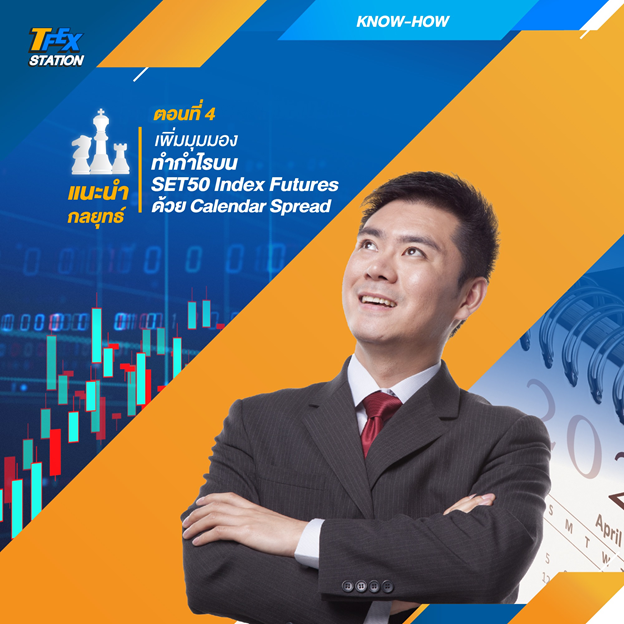 แนะนำ กลยุทธ์ ตอนที่ 4 เพิ่มมุมมองทำกำไรบน SET50 Index Futures ด้วย Calendar Spread