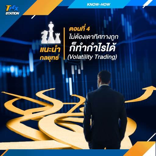 แนะนำ กลยุทธ์ ตอนที่ 4 ไม่ต้องเดาทิศทางถูก ก็ทำกำไรได้ (Volatility Trading)