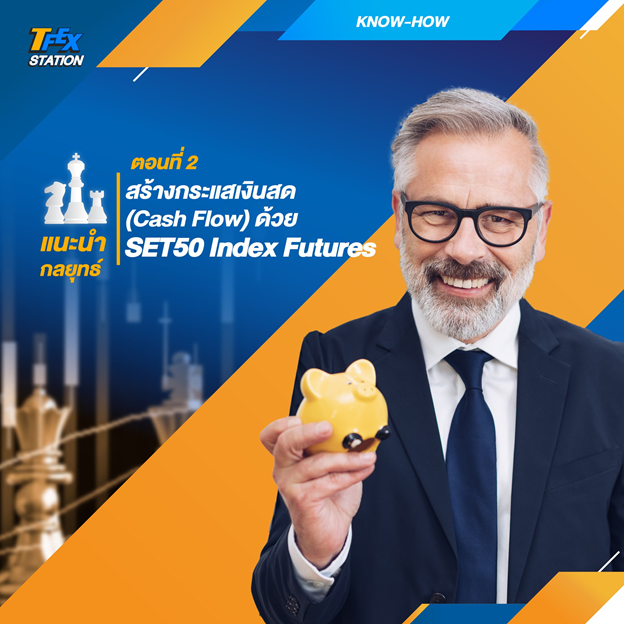 แนะนำกลยุทธ์ ตอนที่ 2 สร้างกระแสเงินสด (Cash Flow) ด้วย SET50 Index Futures