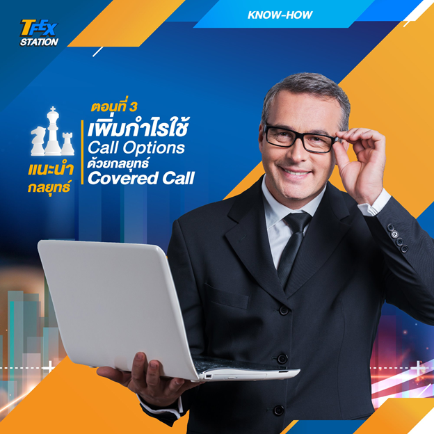 แนะนำกลยุทธ์ ตอนที่ 3 เพิ่มกำไรใช้ Call Options ด้วยกลยุทธ์ Covered Call