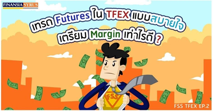40.เทรด Futures ใน TFEX แบบสบายใจ เตรียม Margin เท่าไรดี