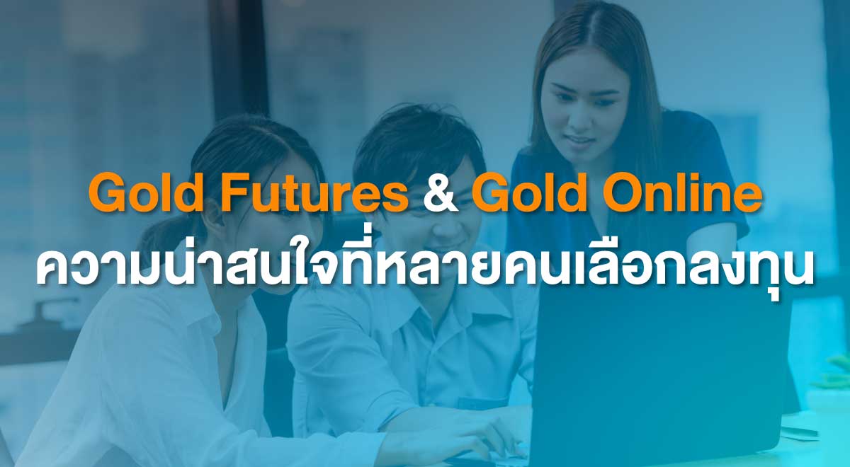 Gold Futures & Gold Online ความน่าสนใจที่หลายคนเลือกลงทุน TFEX
