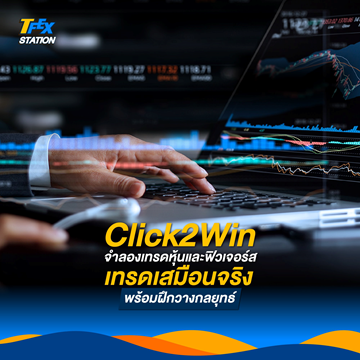 57.Click2Win จำลองเทรดหุ้นและฟิวเจอร์ส เทรดเสมือนจริง พร้อมฝึกวางกลยุทธ์