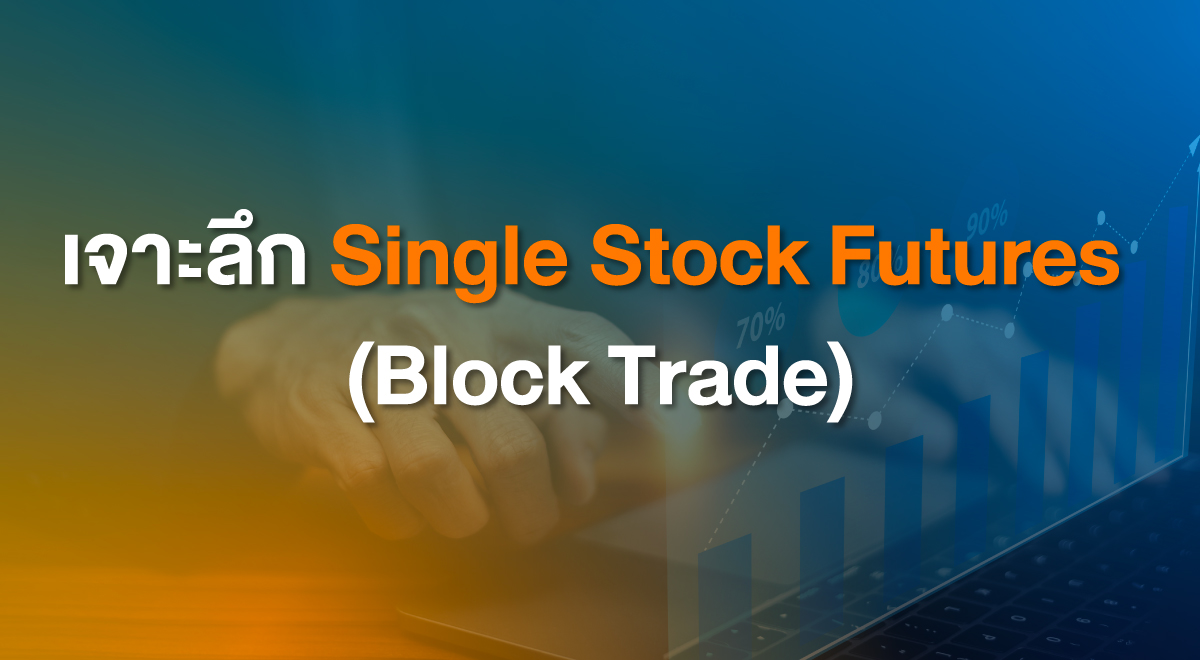 เจาะลึก Single Stock Futures (Block Trade) TFEX Thailand Futures