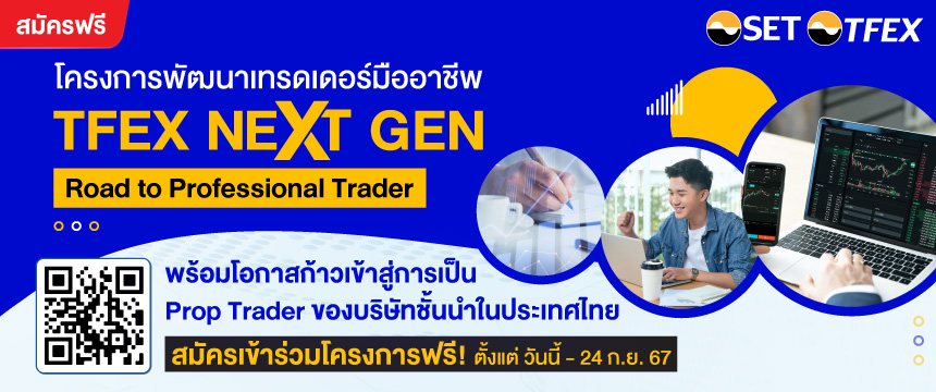 TFEX Next Gen: Road to Professional Trader 