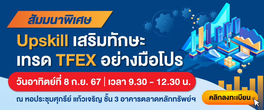 สัมมนาพิเศษ TFEX Upskill เสริมทักษะ เทรด TFEX อย่างมือโปร