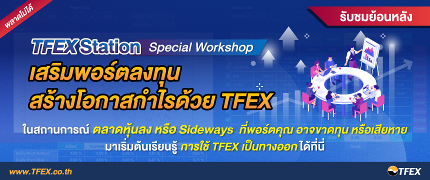 TFEX Station Special workshop