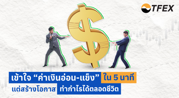 07-Topic7_เข้าใจ-ค่าเงินอ่อนแข็ง_021024