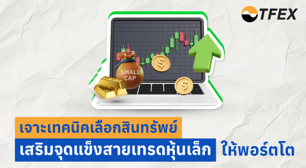 09-Topic9_เจาะเทคนิคเลือกสินทรัพย์_031024