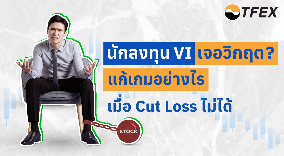 04-Topic4_นักลงทุน-VI-เจอวิกฤต-แก้เกมอย่างไร-เมื่อ-