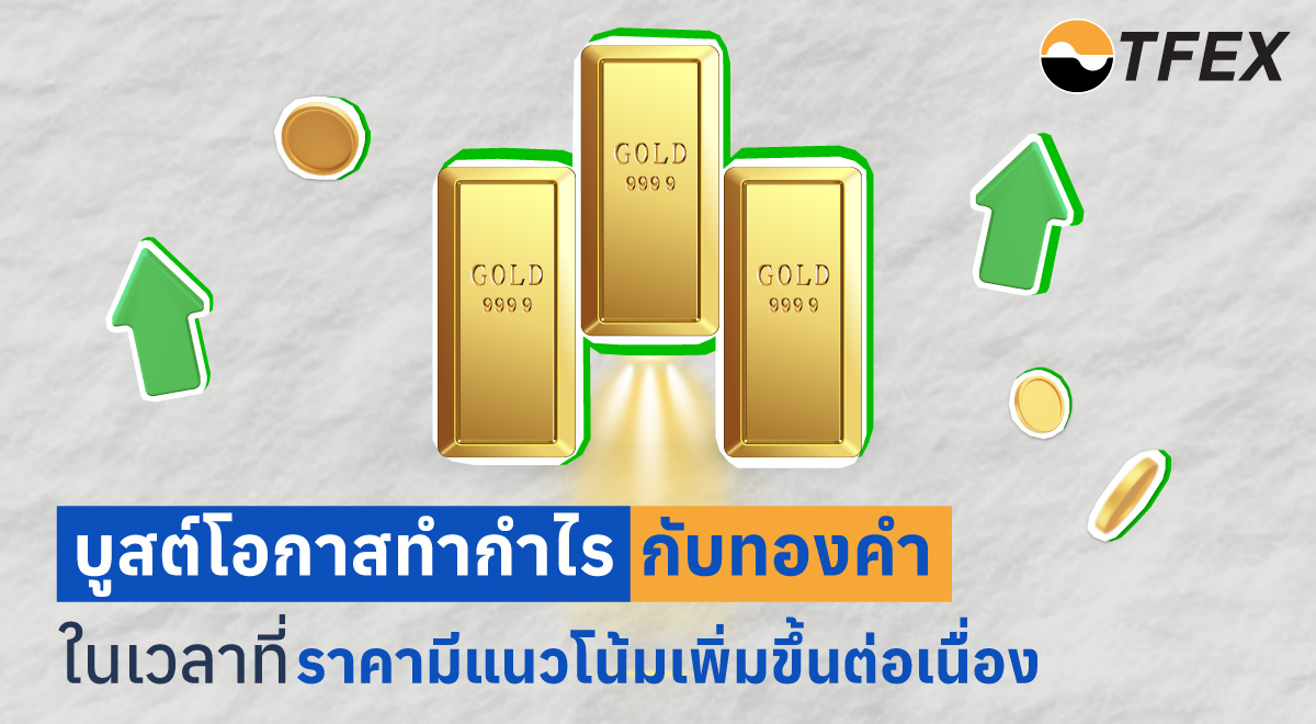 05-Topic5_บูสต์โอกาสทำกำไรกับทองคำ_1200x660-02